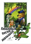 Фото:Издательство "Музыка" Москва 15562МИ Любимые песни малышей для голоса (хора) в сопровождении фортепиано