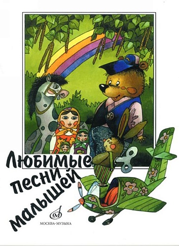 Издательство "Музыка" Москва 15562МИ Любимые песни малышей для голоса (хора) в сопровождении фортепиано