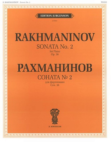 Издательство "П. Юргенсон" 14877ИЮ Рахманинов С.В. Соната №2. Соч.36. Для фортепиано, издательство "П. Юргенсон"
