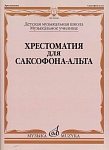 Фото:Издательство "Музыка" Москва 09968МИ Хрестоматия для саксофона-альта. ДМШ, муз. училище /сост. Прорвич Б