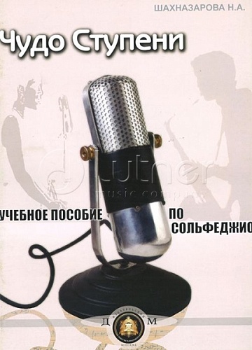 Издательский дом В.Катанского 5-94388-074-7 Чудо-ступени. Учебное пособие по сольфеджио