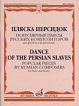 Фото:Издательство "Музыка" Москва 17227МИ Пляска персидок. Популярные пьесы русских композиторов. Для флейты и ф-но