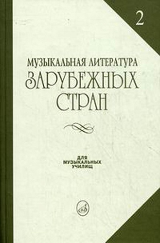 Издательство "Музыка" Москва 14324МИ Жданова Г., Молчанова И., Охалова И. Муз. литература заруб. стран. Вып. 2