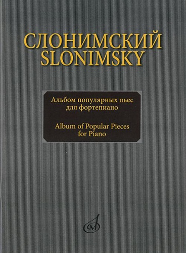 Издательство "Музыка" Москва 16893МИ Слонимский С.М.Альбом популярных пьес: для фортепиано
