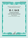 Фото:Издательство "Музыка" Москва 17520МИ БАХ И. С. Избранные произведения: Переложение для шестиструнной гитар