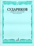 Фото:Издательство "Музыка" Москва 16875МИ Судариков А. Альбом для детей. Обработки народных мелодий (баян, аккордеон)