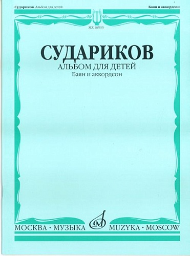 Издательство "Музыка" Москва 16875МИ Судариков А. Альбом для детей. Обработки народных мелодий (баян, аккордеон)