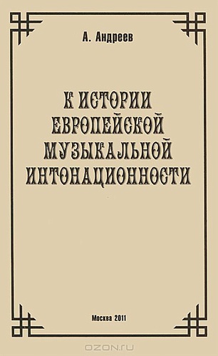Издательство "Музыка" Москва 29973МИ Андреев А. (Пекелис Е.М.) К истории европейской музыкальной интонационности