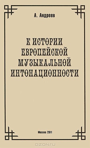 Издательство "Музыка" Москва 29973МИ Андреев А. (Пекелис Е.М.) К истории европейской музыкальной интонационности