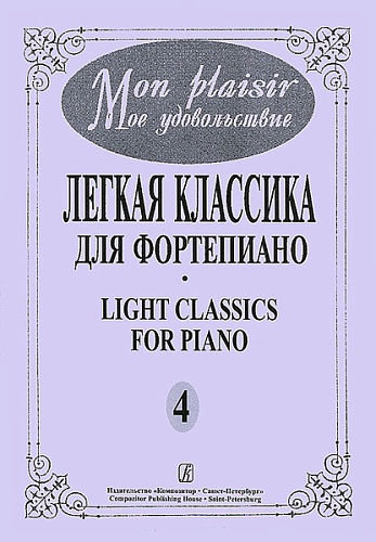 Издательство "Композитор" Санкт-Петербург Mon plaisir. Вып. 4. Популярная классика в легком переложении для ф-но, издательство «Композитор»