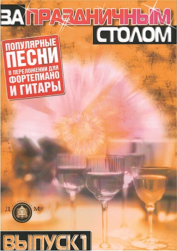 Издательский дом В.Катанского 5-89608-020-4 За праздничным столом. Для фортепиано. Выпуск 1
