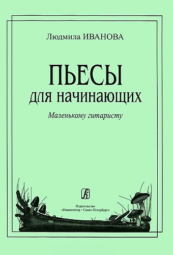 Издательство "Композитор" Санкт-Петербург Иванова Л. Пьесы для начинающих (мал. гитаристу), издательство «Композитор»