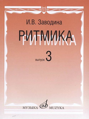 Издательство "Музыка" Москва 17365МИ Заводина И. Ритмика: Методическое пособие. Вып.3