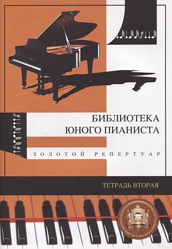 Издательский дом В.Катанского 5-94388-009-7 Библиотека юного пианиста. Золотой репертуар. Тетрадь 2