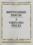 Фото:Издательство "Музыка" Москва 17326МИ Виртуозные пьесы 3: Для скрипки и фортепиано