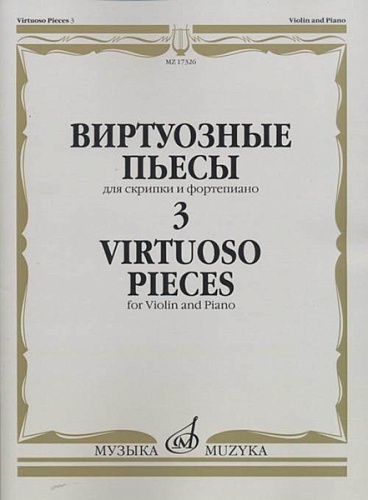 Издательство "Музыка" Москва 17326МИ Виртуозные пьесы 3: Для скрипки и фортепиано
