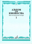 Фото:Издательство "Музыка" Москва 16160МИ Альбом для юношества: Произведения для шестиструнной гитары: Вып. 1