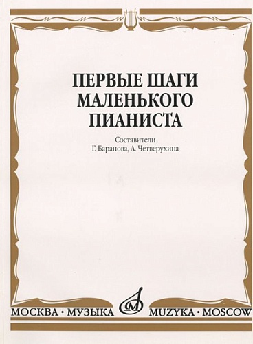 Издательство "Музыка" Москва 15043МИ Первые шаги маленького пианиста. Песенки, пьесы, этюды и ансамбли