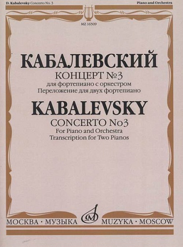Издательство "Музыка" Москва 16509МИ Кабалевский Д.Б. Концерт № 3. Для фортепиано с оркестром