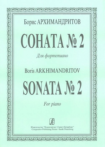 Издательство "Композитор" Санкт-Петербург Архимандритов Б. Соната No. 2 для фортепиано