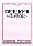 Фото:Издательство "Музыка" Москва 16601МИ Бортнянский Д. Неизвестные духовные концерты для смеш. хора без сопровожд.