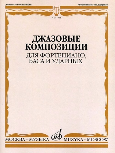 Издательство "Музыка" Москва 17218МИ Джазовые композиции для фортепиано, баса и ударных