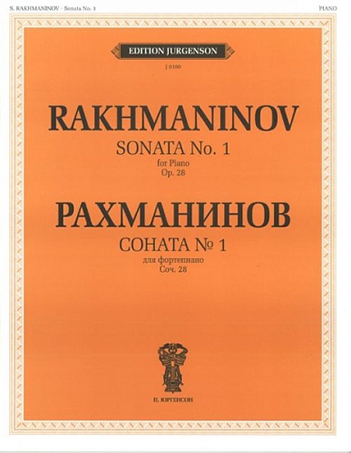 Издательство "П. Юргенсон" 15558ИЮ Рахманинов С.В. Соната № 1. Соч.28. Для фортепиано, издательство "П. Юргенсон"
