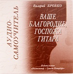 Фото:Издательство "Композитор" Санкт-Петербург Бровко В. Ваше благородие, госпожа гитара . Аудио-самоучитель, издательство "Композитор"
