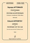 Фото:Издательство "Композитор" Санкт-Петербург Артемьев Э. Киномузыка. Поклонники. Прогулка на автомобиле. Партитура