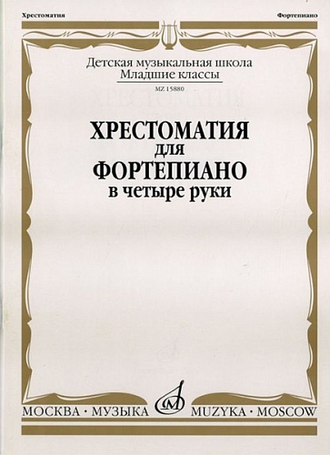 Издательство "Музыка" Москва 15880МИ Хрестоматия для фортепиано: Младшие классы ДМШ: В 4 руки