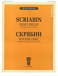 Фото:Издательство "П. Юргенсон" 11893ИЮ Скрябин А.Н. Восемь пьес. Обработка для флейты и фортепиано, издательство "П. Юргенсон"