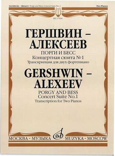 Издательство "Музыка" Москва 17064МИ Гершвин Дж.-Алексеев Д. Порги и Бесс. Концертная сюита № 1