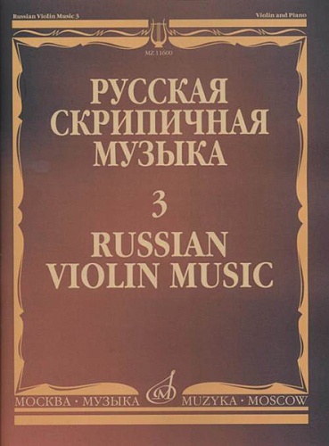 Издательство "Музыка" Москва 11600МИ Русская скрипичная музыка - 3: Алябьев А., Рубинштейн А.