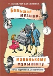Фото:Издательство "Композитор" Санкт-Петербург Юдовина-Гальперина Т. Большая музыка — маленькому музыканту. Альбом 3, издательство «Композитор»