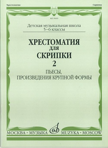 Издательство "Музыка" Москва 90602МИ Хрестоматия для скрипки. 5-6 кл ДМШ ч.2. Пьесы, произв. крупной формы