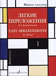 Фото:Издательство "Музыка" Москва 17329МИ Играем классику. Легкие переложения для фортепиано. Вып.1