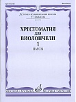 Фото:Издательство "Музыка" Москва 13749МИ Хрестоматия для виолончели: 3-4 класс ДМШ: Часть 1. Пьесы