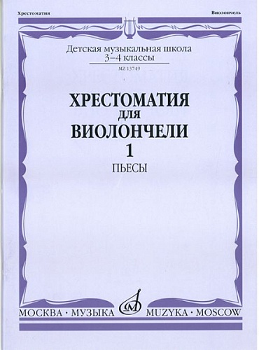 Издательство "Музыка" Москва 13749МИ Хрестоматия для виолончели: 3-4 класс ДМШ: Часть 1. Пьесы