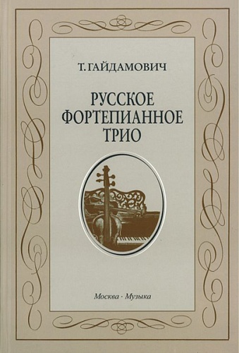 Издательство "Музыка" Москва 15190МИ Гайдамович Т. Русское форт. трио. История жанра.Вопросы интерпретации