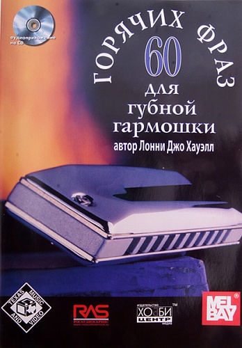 Хобби-центр Хауэлл Л. Дж. 60 горячих фраз для губной гармошки, Хобби Центр