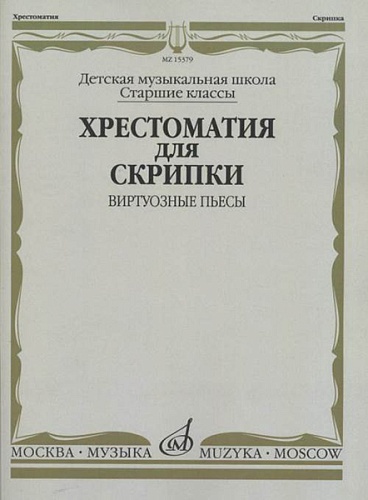 Издательство "Музыка" Москва 15379МИ Хрестоматия для скрипки: Виртуозные пьесы. Ст.кл. ДМШ