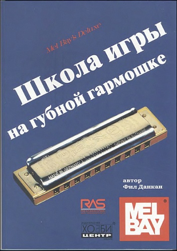 Хобби-центр Данкан Ф. Школа игры на губной гармошке, Хобби Центр