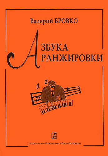 Издательство "Композитор" Санкт-Петербург Бровко В. Азбука аранжировки, издательство «Композитор»