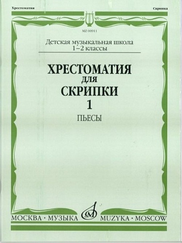 Издательство "Музыка" Москва 00911МИ Хрестоматия для скрипки. 1-2 кл. ДМШ. Ч.1: Пьесы