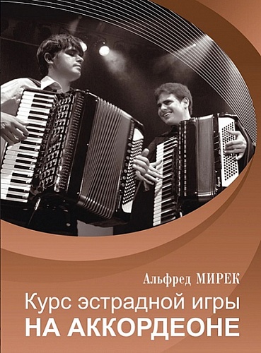 Издательство "Музыка" Москва 17557МИ Мирек А. Курс эстрадной игры на аккордеоне
