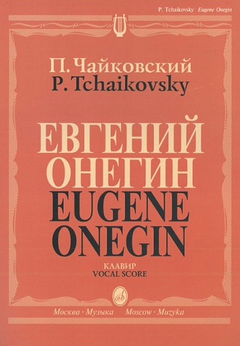 Издательство "Музыка" Москва 15488МИ Чайковский П. И. Евгений Онегин. Опера. Клавир. На русском языке