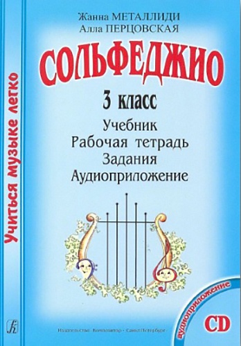 Издательство "Композитор" Санкт-Петербург Металлиди Ж., Перцовская А. «Учиться музыке легко», сольфеджио, 3 класс, комплект ученика