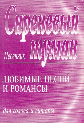 Издательство "Композитор" Санкт-Петербург Сиреневый туман. Песенник. Любимые песни и романсы для голоса и гитары