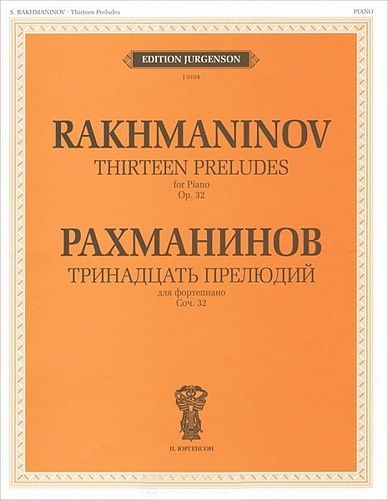 Издательство "П. Юргенсон" 15361ИЮ Рахманинов С.В. Тринадцать прелюдий. Для фортепиано. Cоч.32, издательство "П. Юргенсон"
