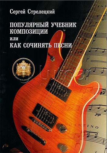 Издательский дом В.Катанского 5-94388-049-6 Популярный учебник композиции или Как сочинять песни